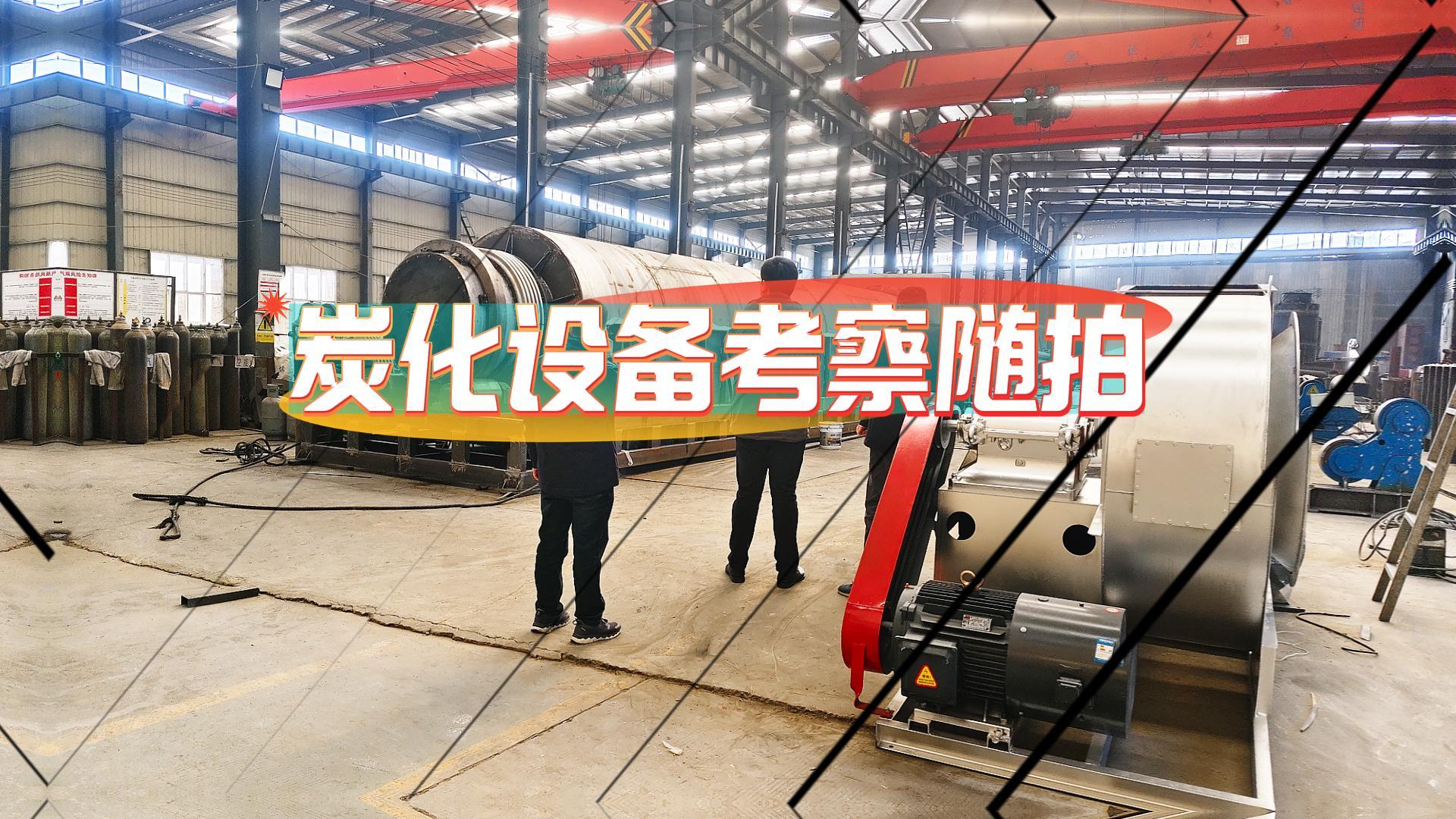 連續式炭化設備實力幾何?實地考察有答案